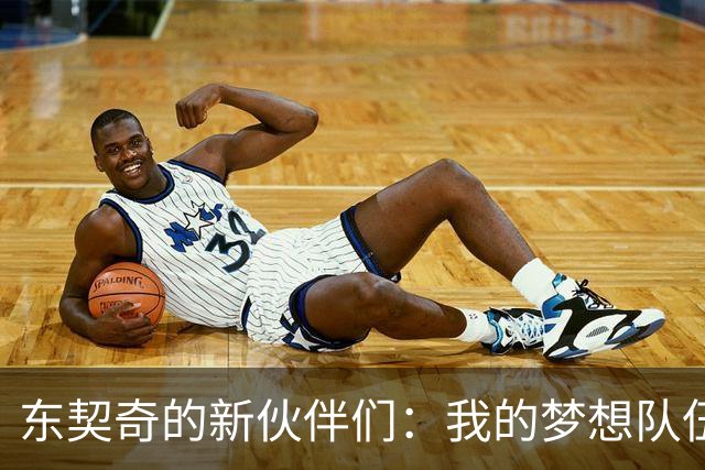东契奇的新伙伴们：我的梦想队伍来了！