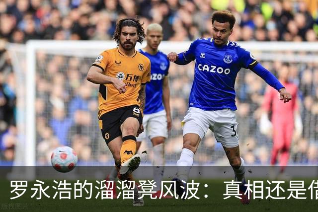 罗永浩的溜溜凳风波：真相还是借口？